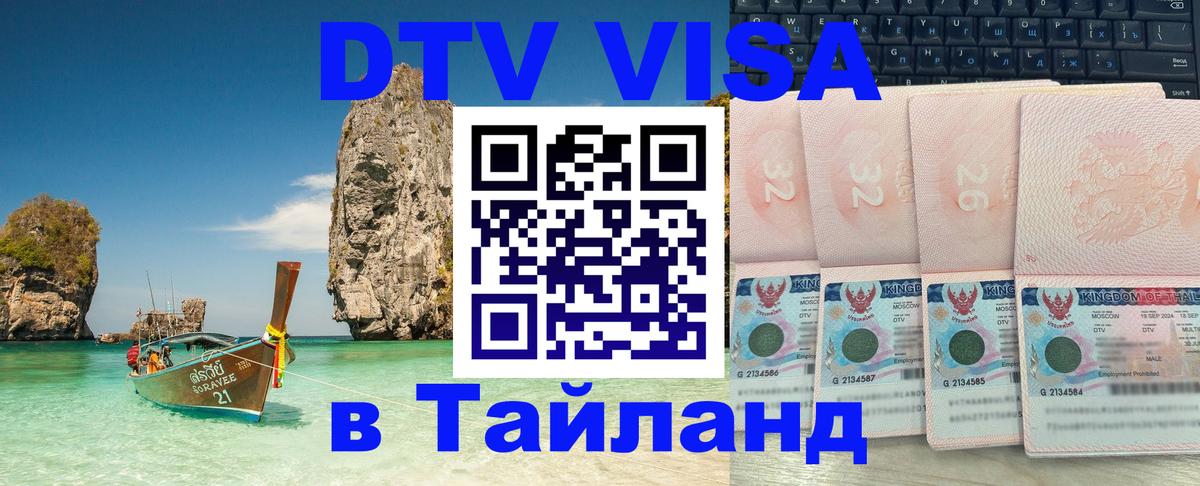 Как сделать DTV визу в Тайланд 