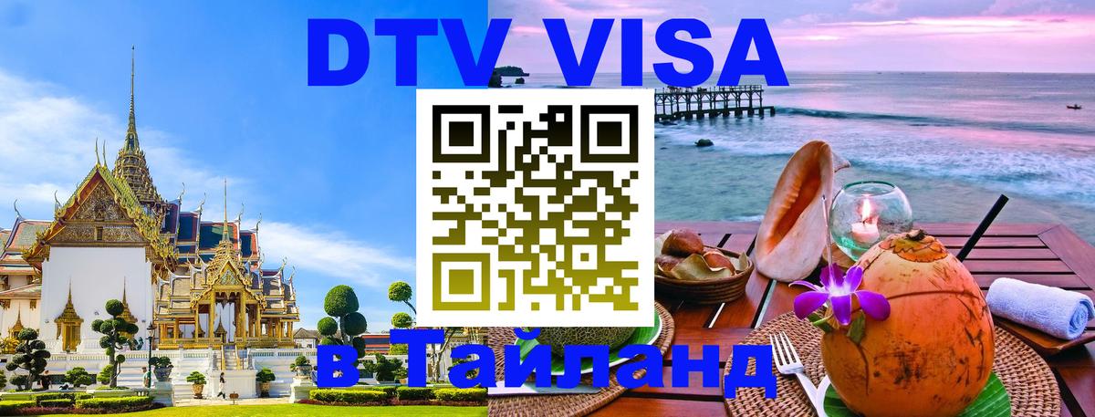 Destination Thailand Visa (DTV виза) 
